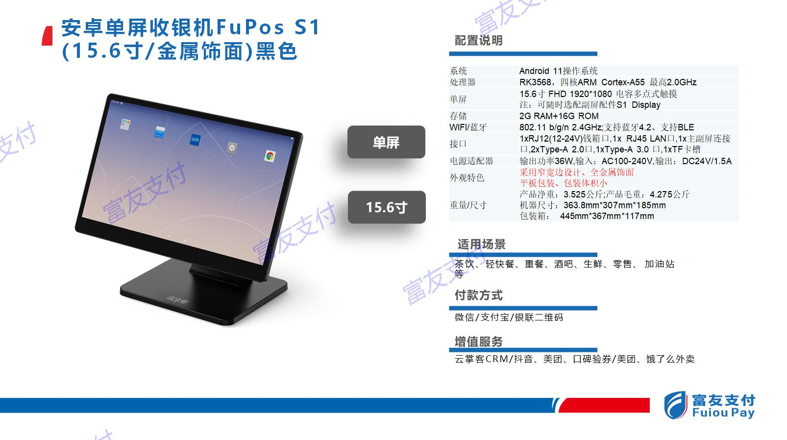 安卓单屏收银机 FuPos S1
