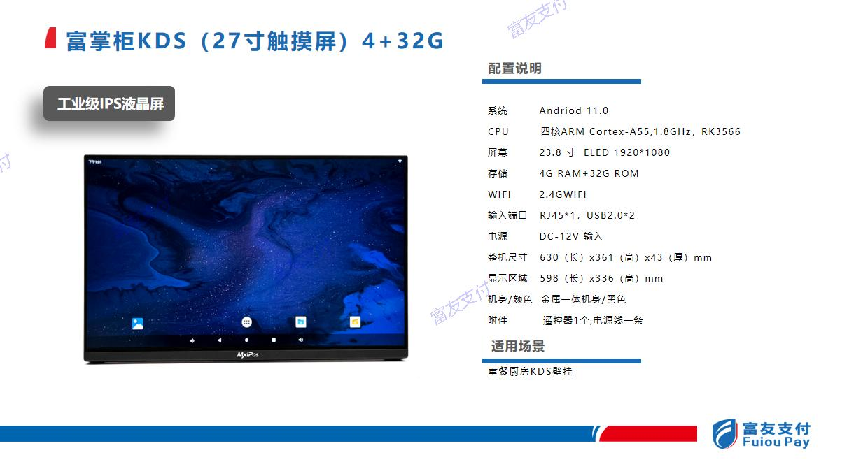 富掌柜KDS 27寸触摸屏